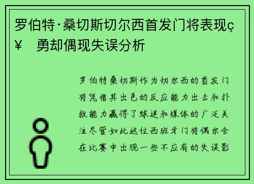罗伯特·桑切斯切尔西首发门将表现神勇却偶现失误分析