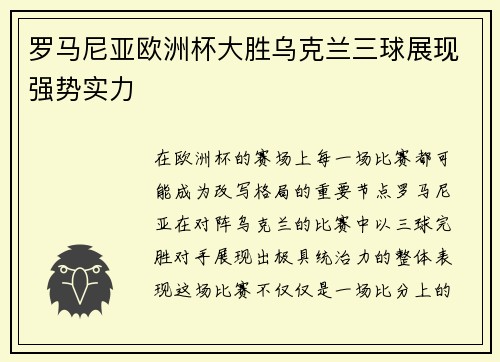 罗马尼亚欧洲杯大胜乌克兰三球展现强势实力