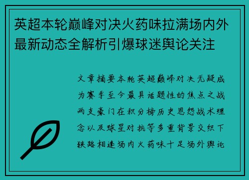 英超本轮巅峰对决火药味拉满场内外最新动态全解析引爆球迷舆论关注
