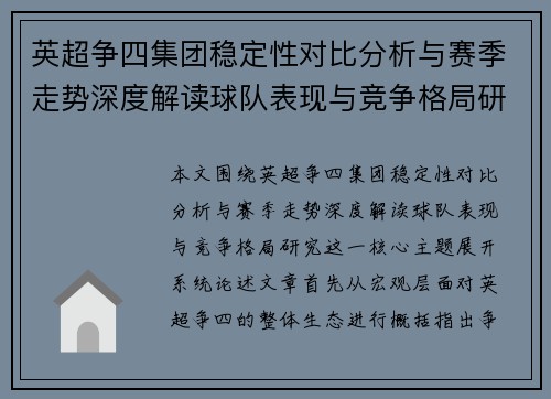 英超争四集团稳定性对比分析与赛季走势深度解读球队表现与竞争格局研究