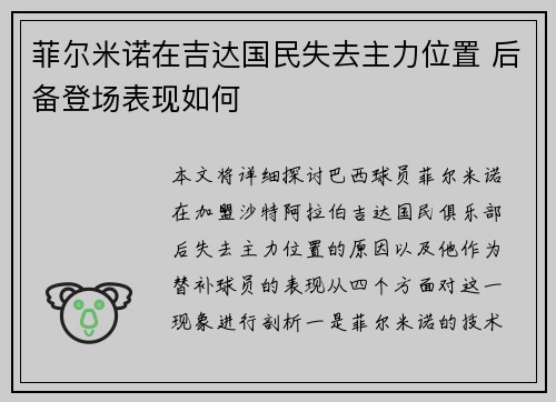 菲尔米诺在吉达国民失去主力位置 后备登场表现如何