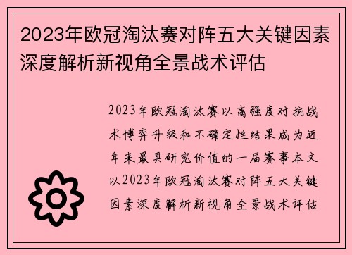 2023年欧冠淘汰赛对阵五大关键因素深度解析新视角全景战术评估