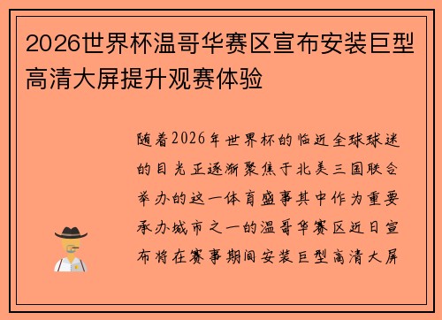 2026世界杯温哥华赛区宣布安装巨型高清大屏提升观赛体验