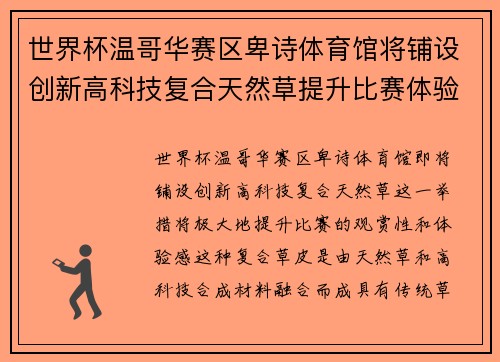 世界杯温哥华赛区卑诗体育馆将铺设创新高科技复合天然草提升比赛体验