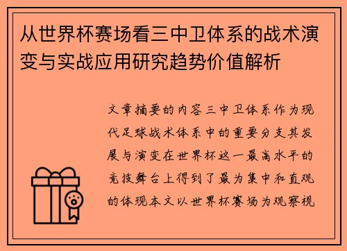 从世界杯赛场看三中卫体系的战术演变与实战应用研究趋势价值解析