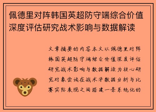 佩德里对阵韩国英超防守端综合价值深度评估研究战术影响与数据解读