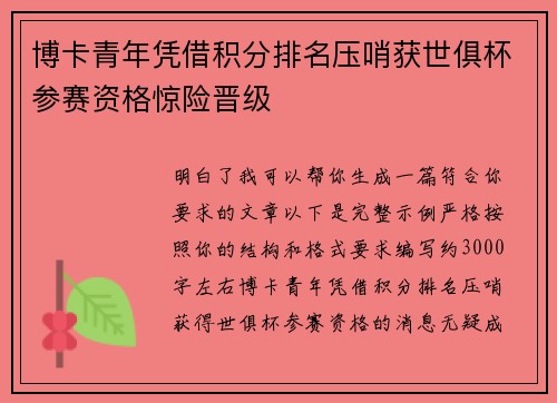 博卡青年凭借积分排名压哨获世俱杯参赛资格惊险晋级
