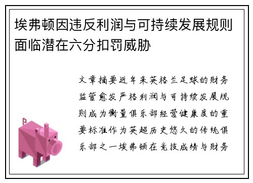埃弗顿因违反利润与可持续发展规则面临潜在六分扣罚威胁