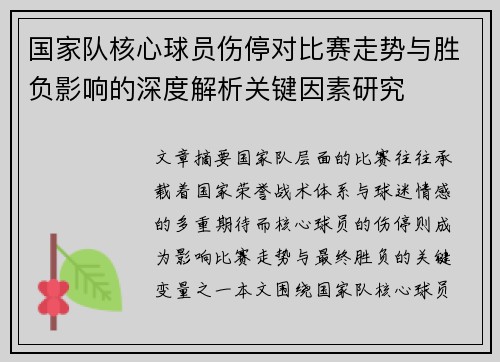 国家队核心球员伤停对比赛走势与胜负影响的深度解析关键因素研究