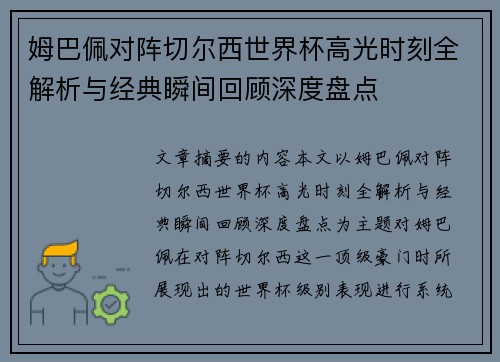 姆巴佩对阵切尔西世界杯高光时刻全解析与经典瞬间回顾深度盘点