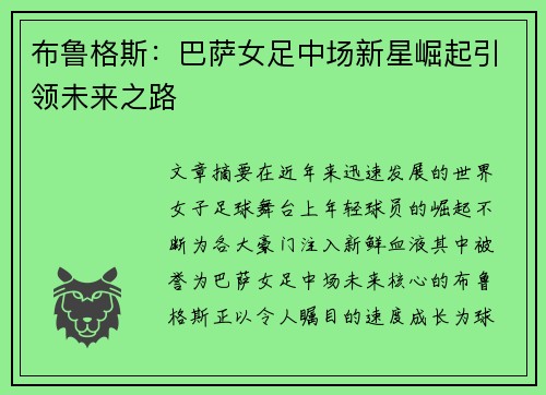 布鲁格斯：巴萨女足中场新星崛起引领未来之路