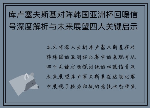 库卢塞夫斯基对阵韩国亚洲杯回暖信号深度解析与未来展望四大关键启示