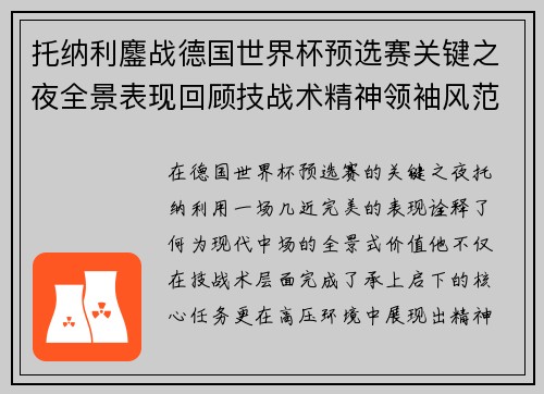托纳利鏖战德国世界杯预选赛关键之夜全景表现回顾技战术精神领袖风范