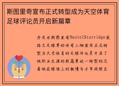 斯图里奇宣布正式转型成为天空体育足球评论员开启新篇章