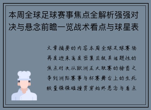 本周全球足球赛事焦点全解析强强对决与悬念前瞻一览战术看点与球星表现