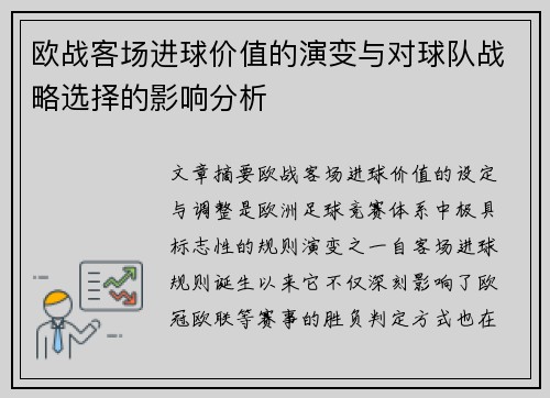 欧战客场进球价值的演变与对球队战略选择的影响分析