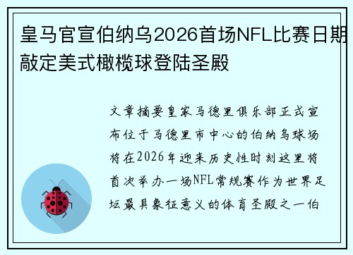 皇马官宣伯纳乌2026首场NFL比赛日期敲定美式橄榄球登陆圣殿