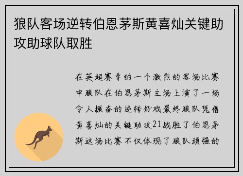 狼队客场逆转伯恩茅斯黄喜灿关键助攻助球队取胜