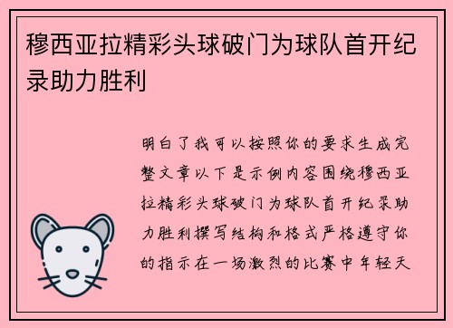 穆西亚拉精彩头球破门为球队首开纪录助力胜利