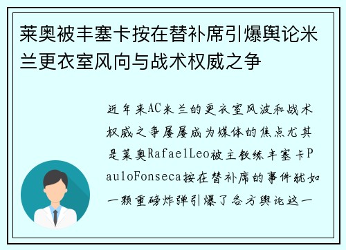 莱奥被丰塞卡按在替补席引爆舆论米兰更衣室风向与战术权威之争