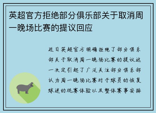 英超官方拒绝部分俱乐部关于取消周一晚场比赛的提议回应