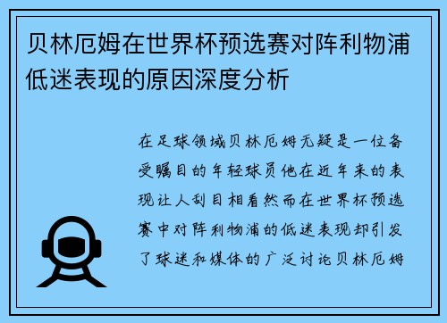 贝林厄姆在世界杯预选赛对阵利物浦低迷表现的原因深度分析