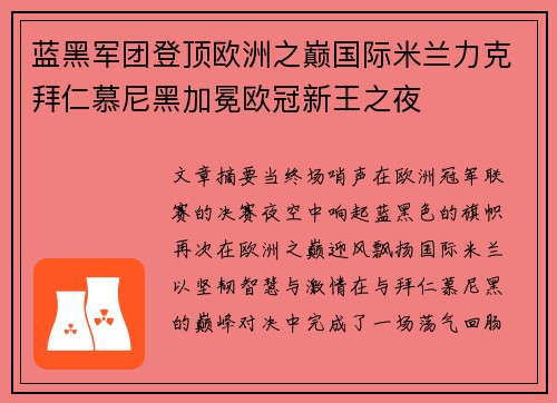蓝黑军团登顶欧洲之巅国际米兰力克拜仁慕尼黑加冕欧冠新王之夜
