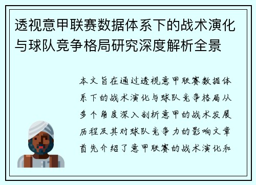 透视意甲联赛数据体系下的战术演化与球队竞争格局研究深度解析全景