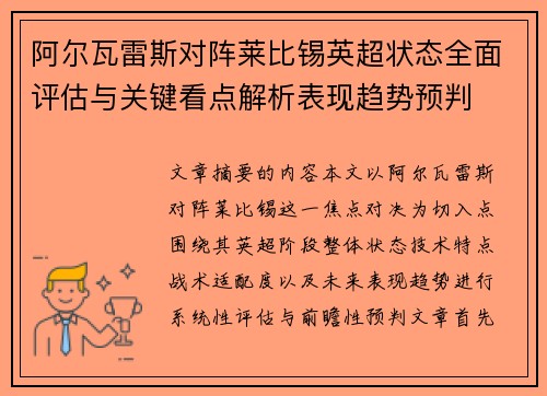 阿尔瓦雷斯对阵莱比锡英超状态全面评估与关键看点解析表现趋势预判