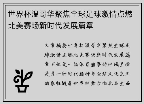 世界杯温哥华聚焦全球足球激情点燃北美赛场新时代发展篇章