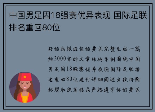 中国男足因18强赛优异表现 国际足联排名重回80位