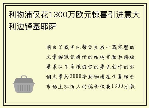 利物浦仅花1300万欧元惊喜引进意大利边锋基耶萨