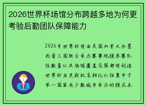 2026世界杯场馆分布跨越多地为何更考验后勤团队保障能力